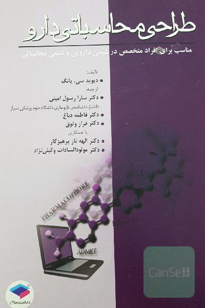 طراحی محاسباتی دارو: برای افراد متخصص در شیمی دارویی و شیمی محاسباتی
