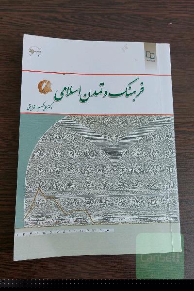 تاریخ تمدن اسلامی