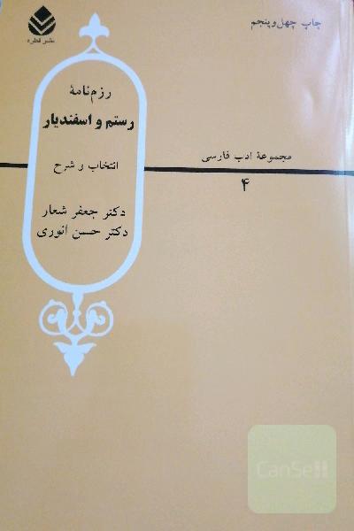 رزم نامه رستم و اسفندیار