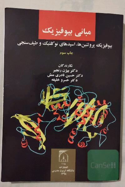 مبانی بیوفیزیک