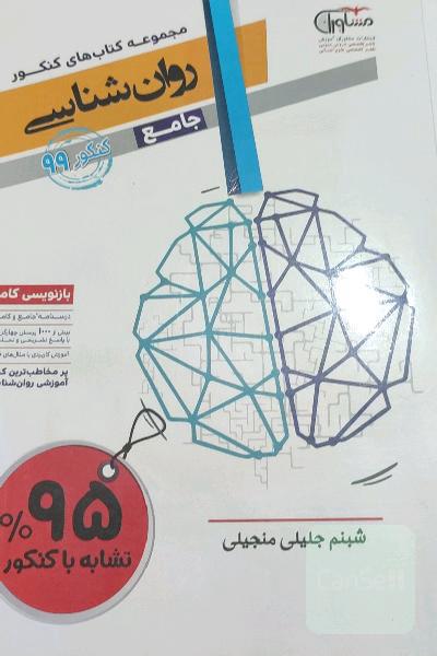 مجموعه کتاب‌های کنکور جامع روان‌شناسی
