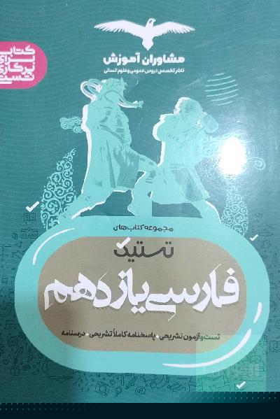 مجموعه کتاب‌های تستیک فارسی 1