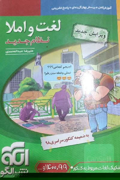 لغت و املا: قابل استفاده برای دانش‌آموزان نظام جدید آموزشی و داوطلبان آزمون سراسری دانشگاه‌ها