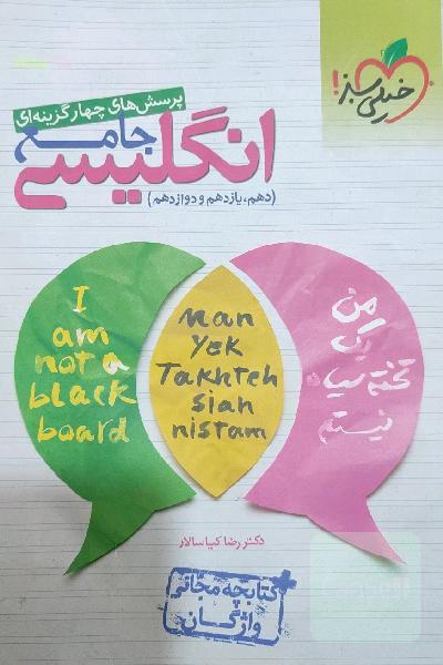پرسش‌های چهارگزینه‌ای انگلیسی جامع - (دهم، یازدهم، دوازدهم) + کتابچه مجانی واژگان