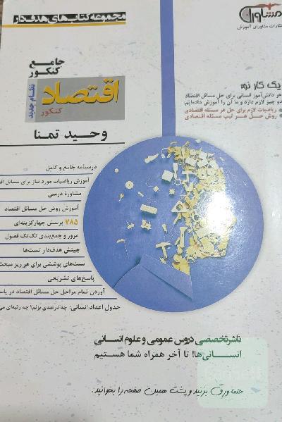 اقتصاد کنکور نظام جدید: درسنامه جامع و کامل، مشاوره درسی، آموزش ریاضیات مورد نیاز برای مسائل اقتصاد، آموزش روش حل مسائل اقتصاد ...