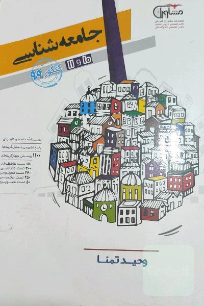 کنکور جامعه‌شناسی پایه 10 و 11