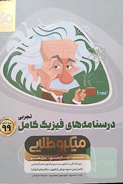 درسنامه‌های فیزیک کامل تجربی