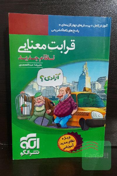 قرابت معنایی (نظام جدید): آموزش کامل + پرسش‌های چهارگزینه‌ای، پاسخ‌های کاملا تشریحی