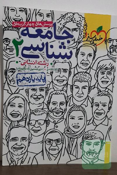 پرسش‌های چهارگزینه‌ای جامعه‌شناسی 2 - پایه یازدهم