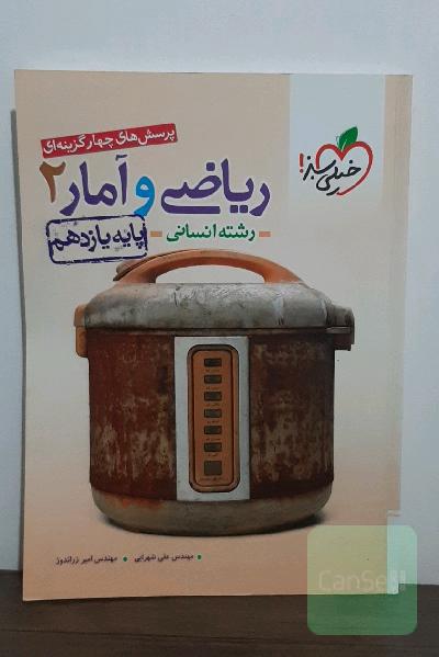 پرسش‌های چهارگزینه‌ای ریاضی و آمار 2 - پایه یازدهم