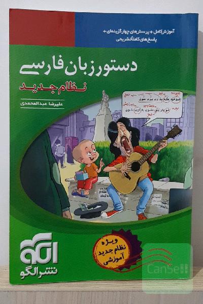 دستور زبان فارسی (نظام جدید): قابل استفاده برای دانش‌آموزان نظام جدید آموزشی و داوطلبان آزمون سراسری دانشگاه‌ها
