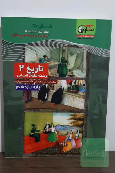 تاریخ (2) پایه یازدهم دوره دوم متوسطه