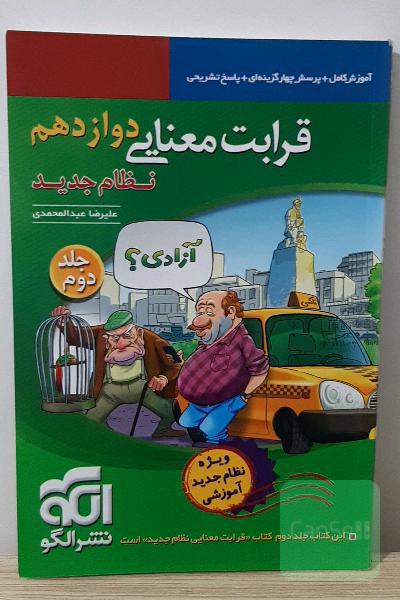 قرابت معنایی دوازدهم (نظام جدید): قابل استفاده برای دانش‌آموزان نظام جدید آموزشی و داوطلبان آزمون سراسری دانشگاه‌ها