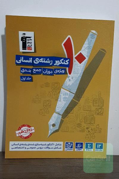 10 کنکور رشته‌ی انسانی: ویژه‌ی دوران جمع‌بندی
