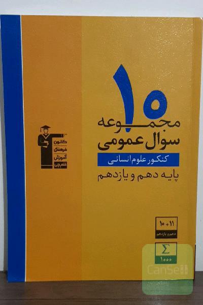 10 مجموعه سوال عمومی کنکور انسانی پایه دهم و یازدهم