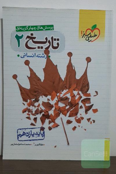 پرسش‌های چهارگزینه‌ای تاریخ 2 - پایه یازدهم