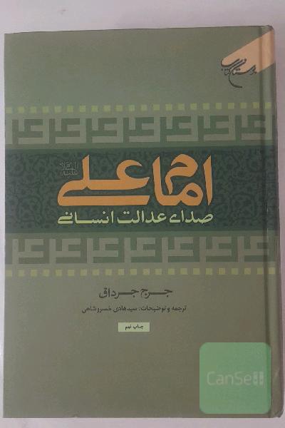 امام علی (ع) صدای عدالت انسانی