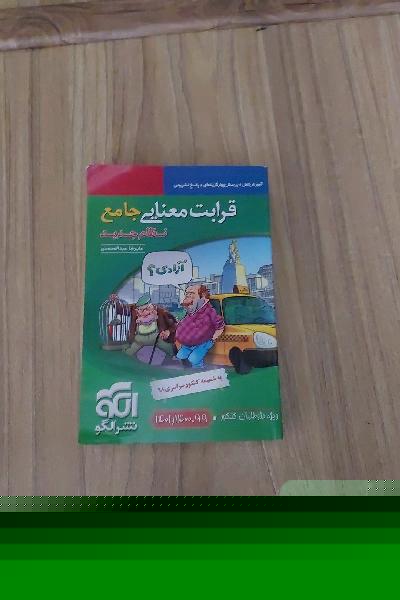 قرابت معنایی جامع (نظام جدید): قابل استفاده برای دانش‌آموزان نظام جدید آموزشی و داوطلبان آزمون سراسری دانشگاه‌ها