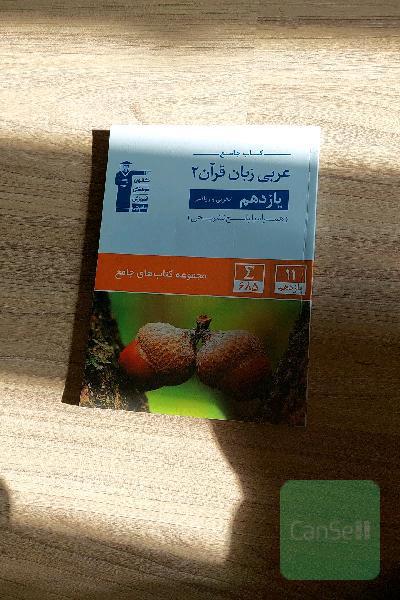 کتاب جامع عربی زبان قرآن 2 - یازدهم تجربی و ریاضی