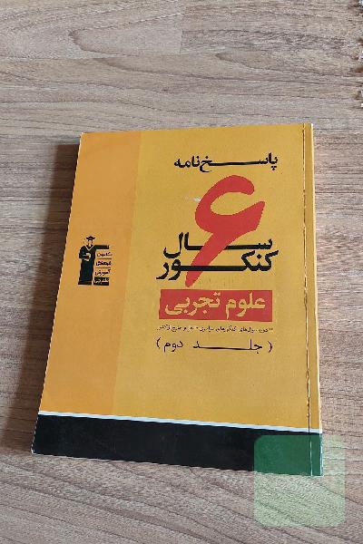پاسخ‌نامه‌ 6 سال کنکور علوم تجربی