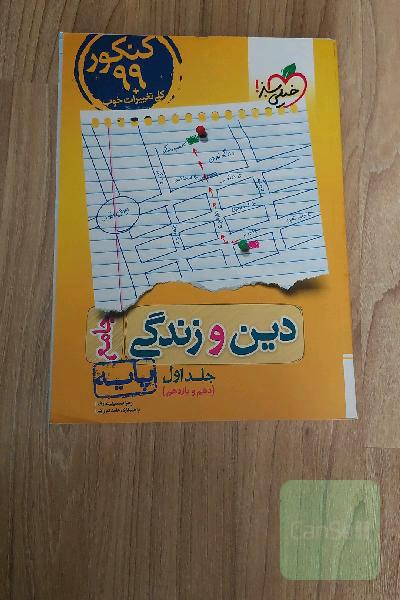 دین و زندگی جامع - جلد اول (دهم و یازدهم) - کنکور 99 + کلی تغییرات خوب