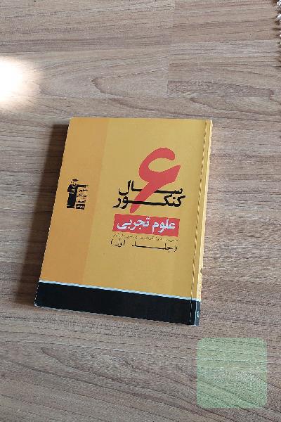 6 سال کنکور علوم تجربی