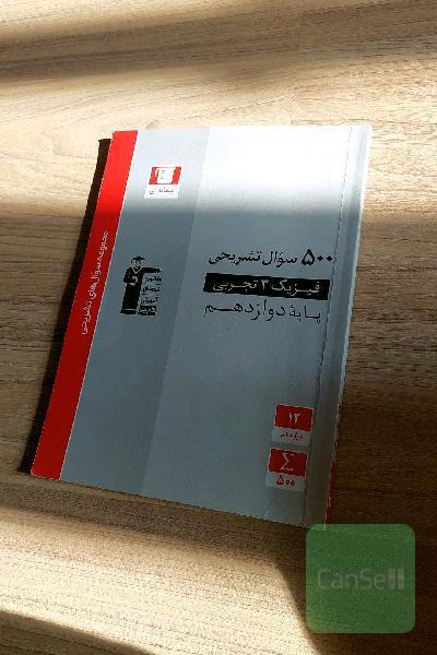 500 سوال تشریحی فیزیک 3 تجربی (پایه دوازدهم)