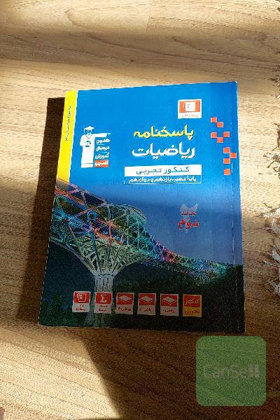 پاسخ‌نامه مجموعه طبقه‌بندی شده ریاضیات کنکور تجربی (پایه دهم، یازدهم و دوازدهم)
