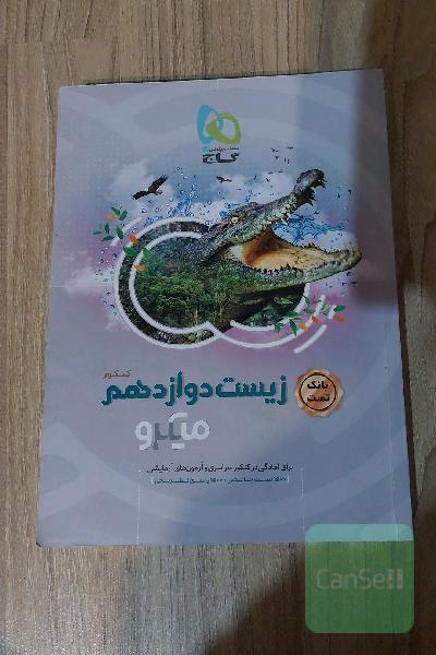 بانک تست زیست دوازدهم