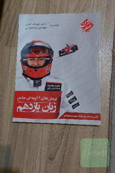 پرسش‌های 4 گزینه‌ای جامع زبان یازدهم