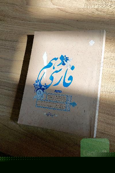 فارسی دهم