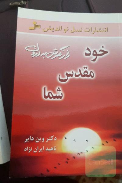 خود مقدس شما