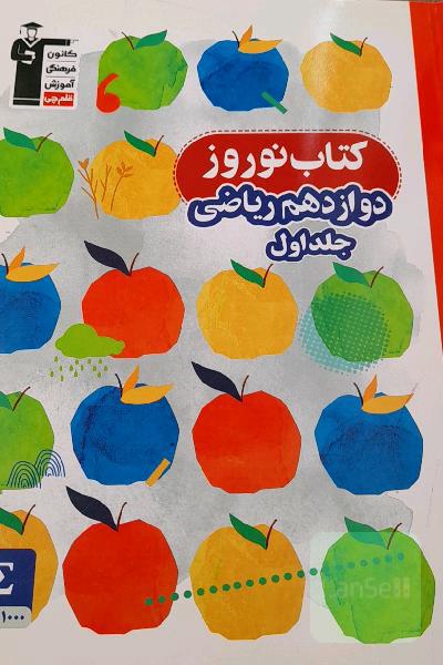 کتاب نوروز دوازدهم ریاضی