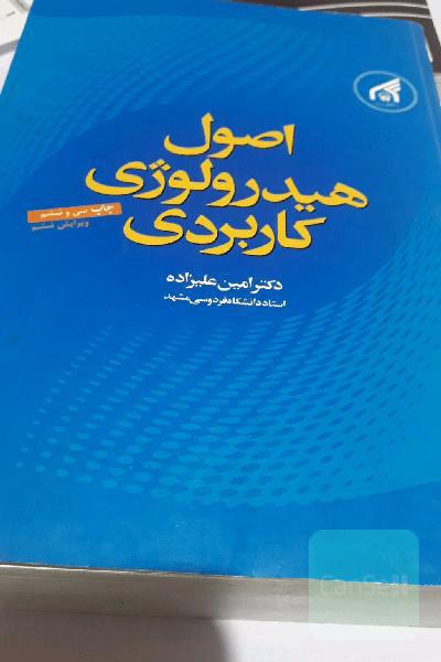 اصول هیدرولوژی کاربردی