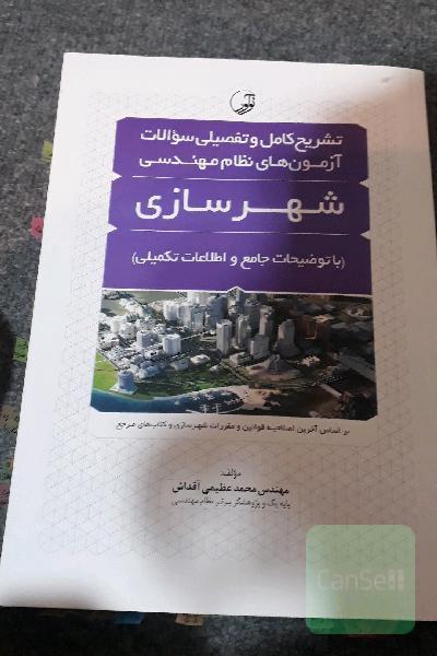 تشریح کامل و تفضیلی سوالات آزمون‌های نظام مهندسی شهرسازی با توضیحات جامع و اطلاعات تکمیلی