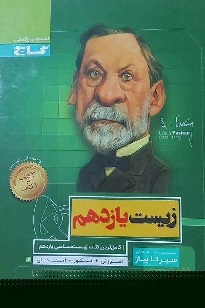 سیر تا پیاز زیست شناسی یازدهم 