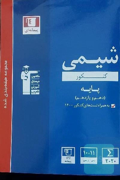 شیمی کنکور پایه ( دهم و یازدهم ) به همراه تست های کنکور 1400