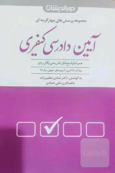 مجموعه پرسش‌های آیین دادرسی کیفری با بیش از 1300 تست تالیفی و منتخب به همراه پاسخنامه تشریحی و کاربردی