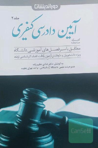 کمک حافظه آیین دادرسی کیفری دوراندیشان جلد2