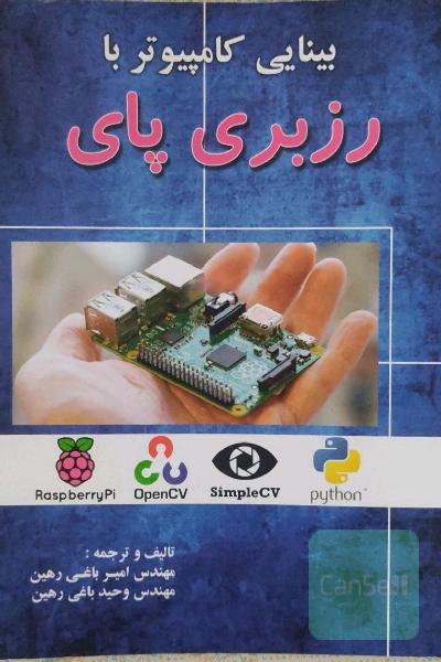بینایی کامپیوتر با رزبری پای