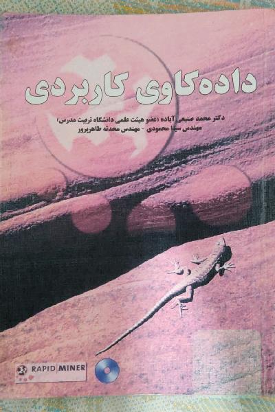 داده کاوی کاربردی