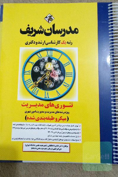 تئوری مدیریت