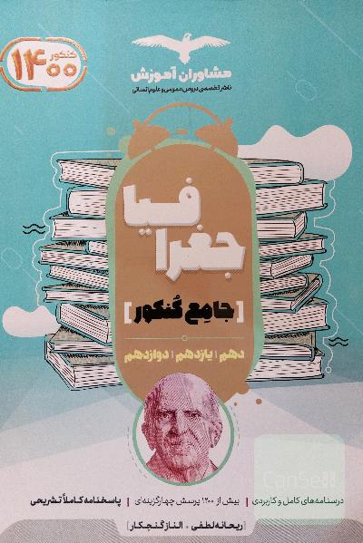 جغرافیا جامع کنکور