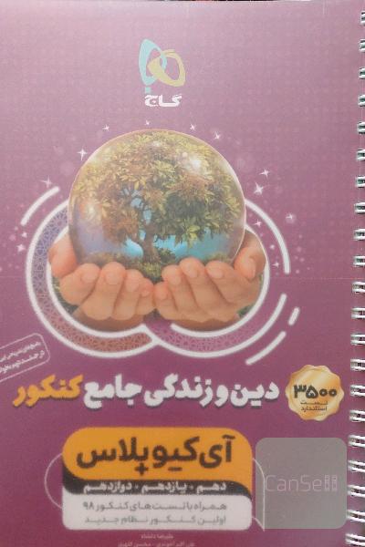 دین و زندگی جامع آی کیو پلاس