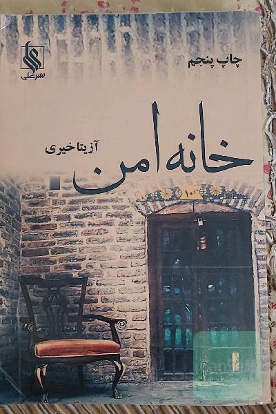 خانه امن