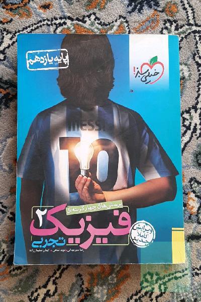 پرسش‌های چهارگزینه‌ای فیزیک 2 تجربی - پایه یازدهم