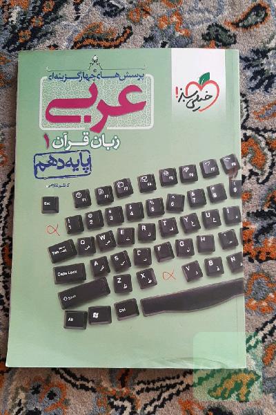 پرسش‌های چهارگزینه‌ای عربی زبان قرآن 1 - پایه دهم