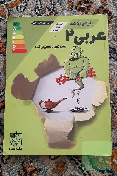 عربی 2 پایه‌ی یازدهم