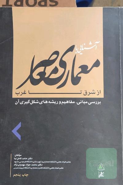 آشنایی با معماری معاصر