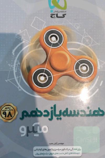 تست هندسه یازدهم میکرو+ درسنامه و پاسخنامه